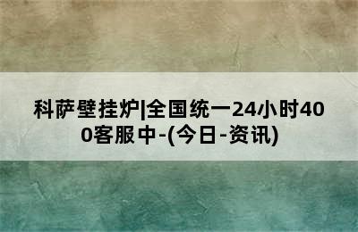 科萨壁挂炉|全国统一24小时400客服中-(今日-资讯)